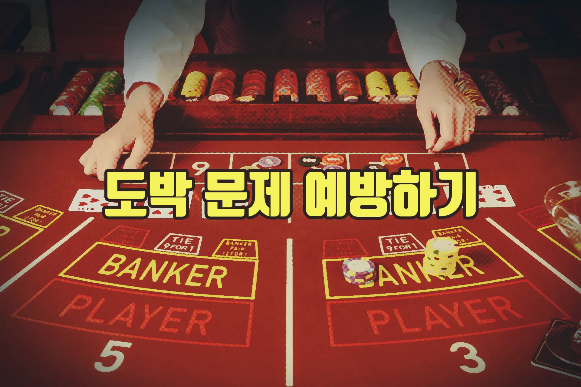 책임감 있는 배팅으로 도박 문제 예방하기 - 토토커뮤니티 베팅그라운드