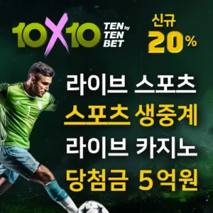 텐텐벳(10x10 BET) 바로가기